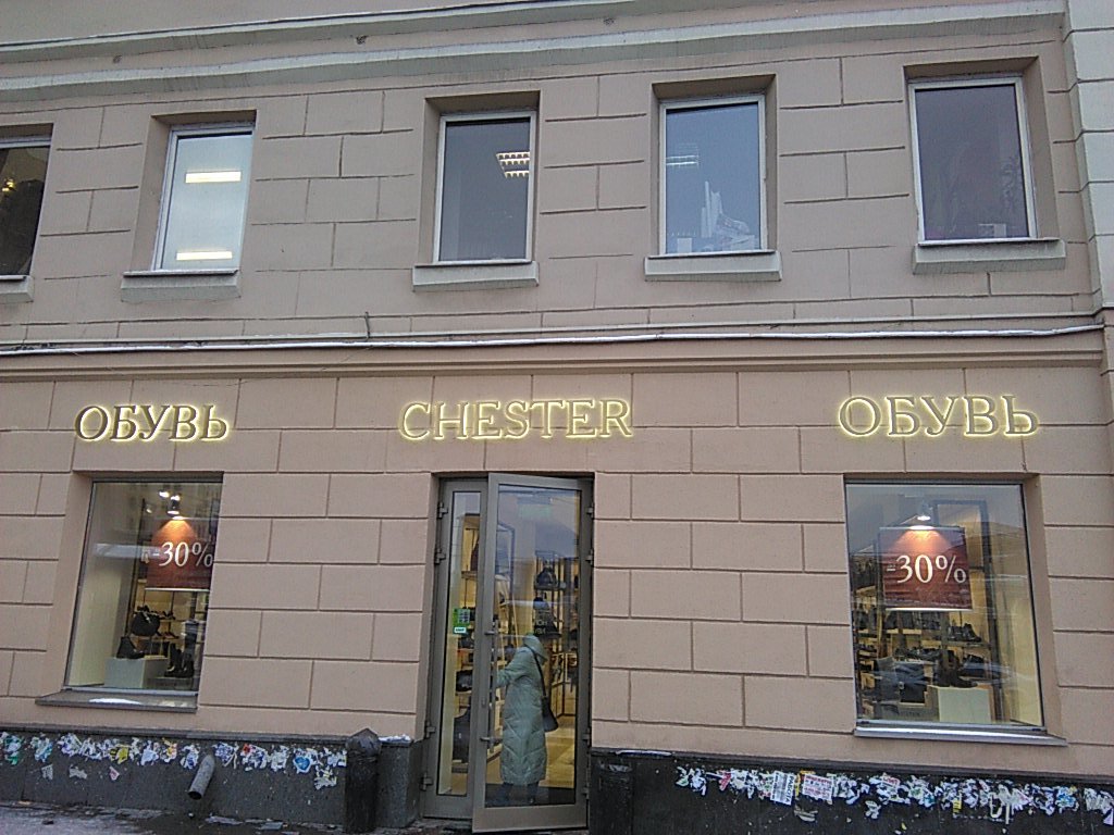 Chester | Москва, ул. Зацепский Вал, 14, Москва